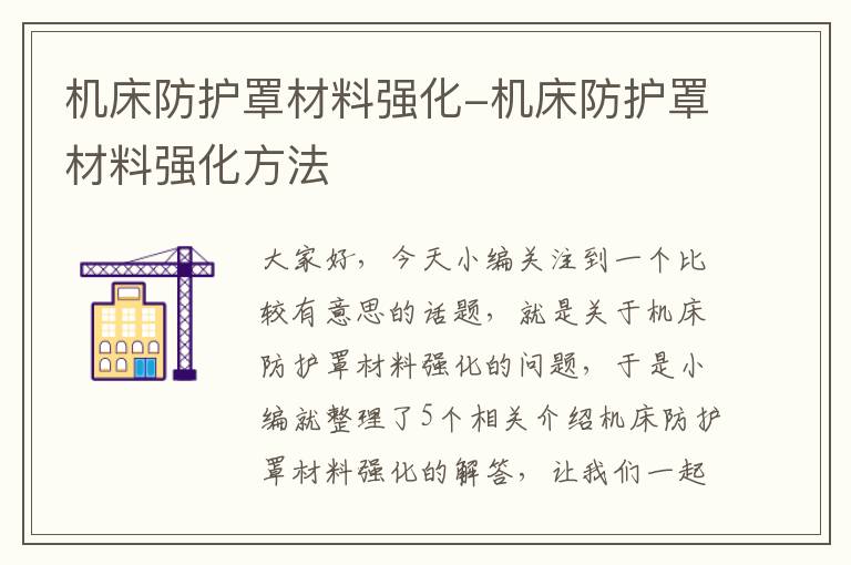 机床防护罩材料强化-机床防护罩材料强化方法