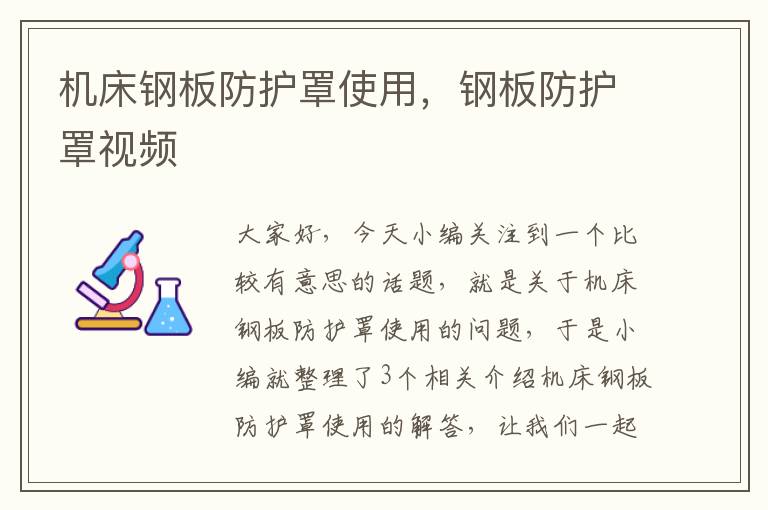 机床钢板防护罩使用,钢板防护罩视频