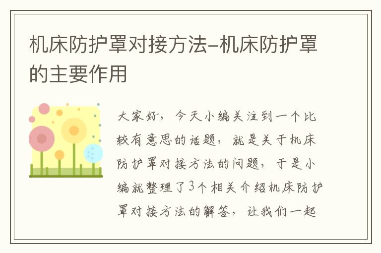 机床防护罩对接方法-机床防护罩的主要作用
