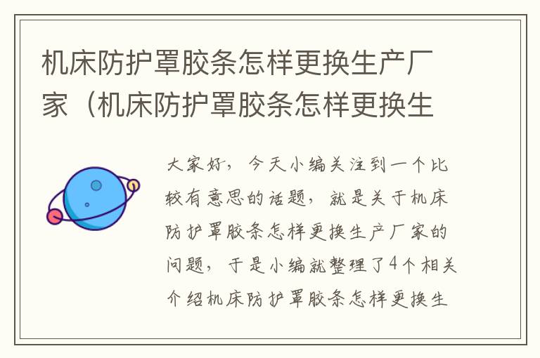 机床防护罩胶条怎样更换生产厂家(机床防护罩胶条怎样更换生产厂家视频)