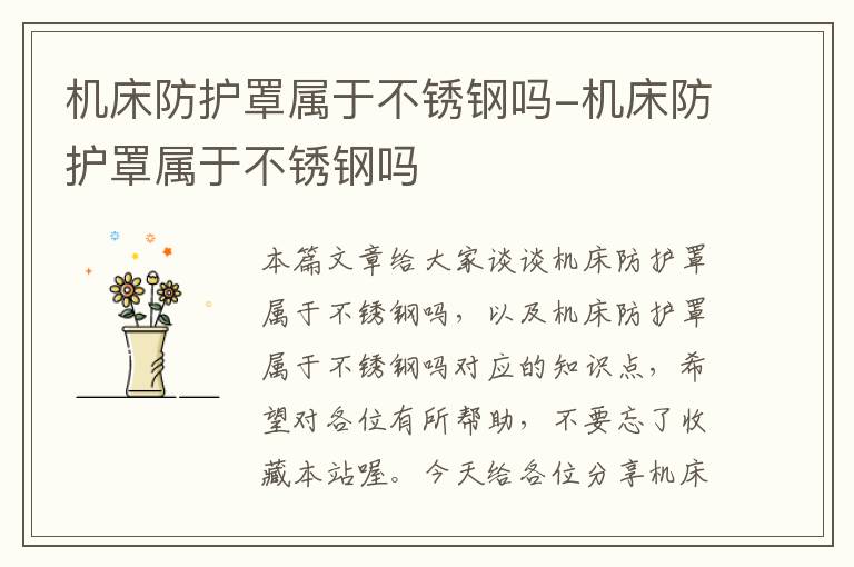 机床防护罩属于不锈钢吗-机床防护罩属于不锈钢吗