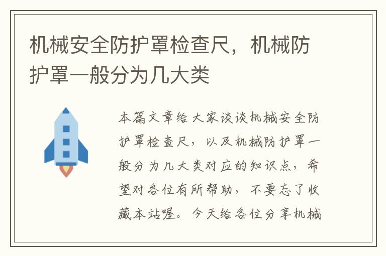 机械安全防护罩检查尺,机械防护罩一般分为几大类
