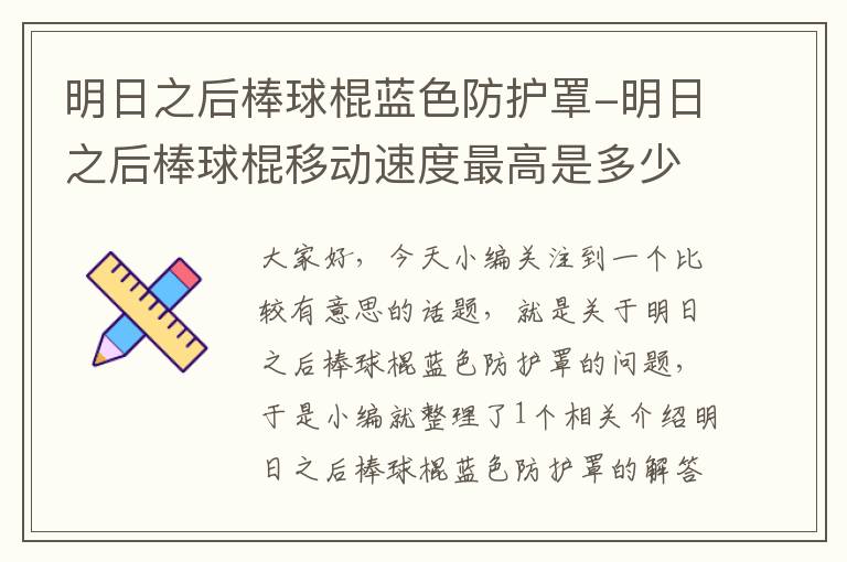明日之后棒球棍蓝色防护罩-明日之后棒球棍移动速度最高是多少