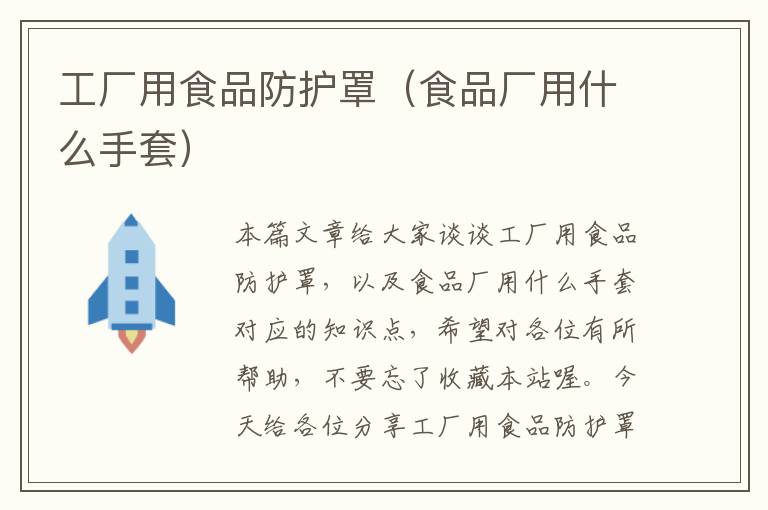工厂用食品防护罩(食品厂用什么手套)