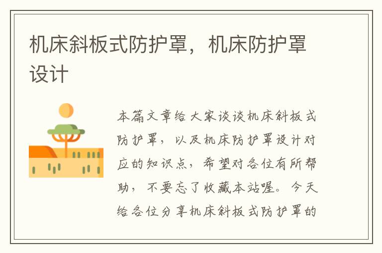 机床斜板式防护罩,机床防护罩设计