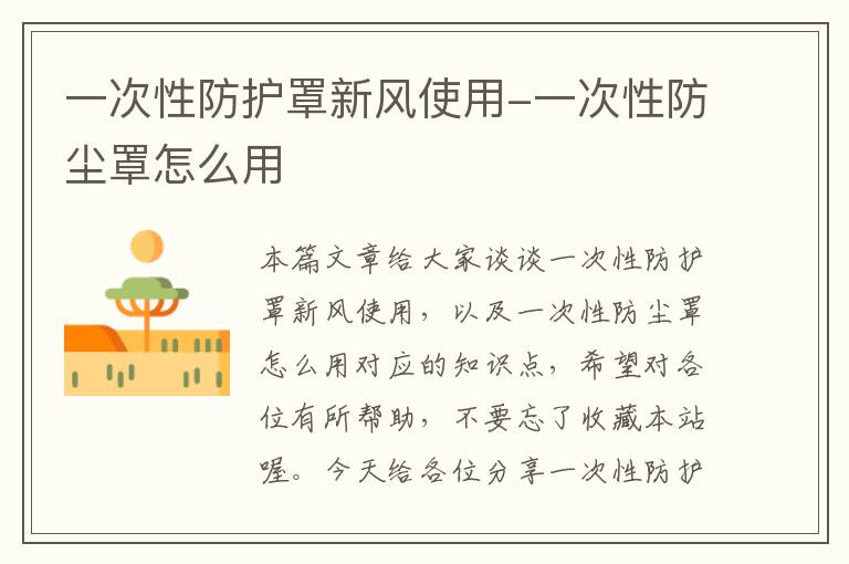 一次性防护罩新风使用-一次性防尘罩怎么用