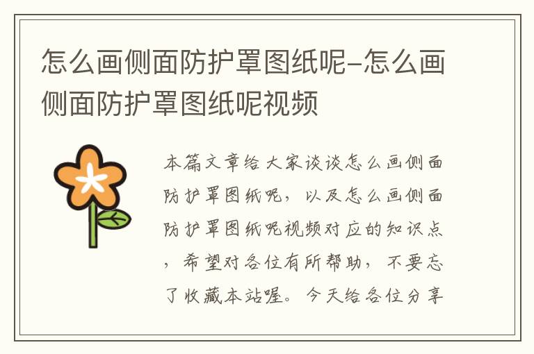 怎么画侧面防护罩图纸呢-怎么画侧面防护罩图纸呢视频