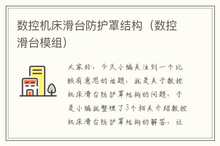 数控机床滑台防护罩结构(数控滑台模组)