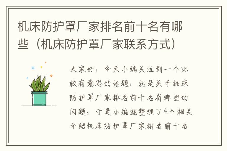 机床防护罩厂家排名前十名有哪些(机床防护罩厂家联系方式)