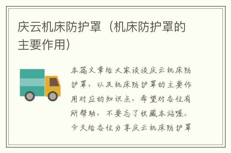 庆云机床防护罩(机床防护罩的主要作用)