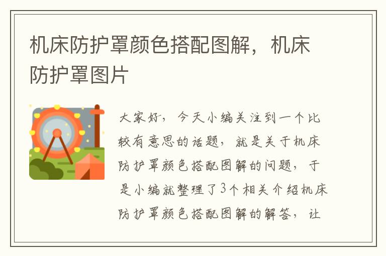 机床防护罩颜色搭配图解,机床防护罩图片