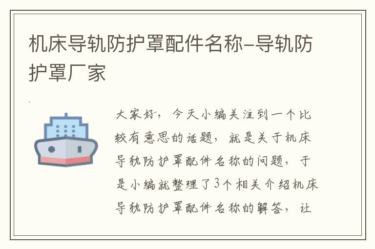 机床导轨防护罩配件名称-导轨防护罩厂家