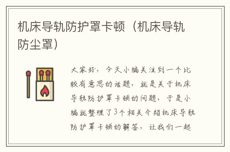 机床导轨防护罩卡顿(机床导轨防尘罩)