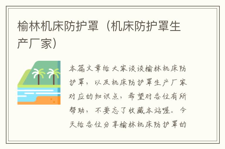 榆林机床防护罩(机床防护罩生产厂家)