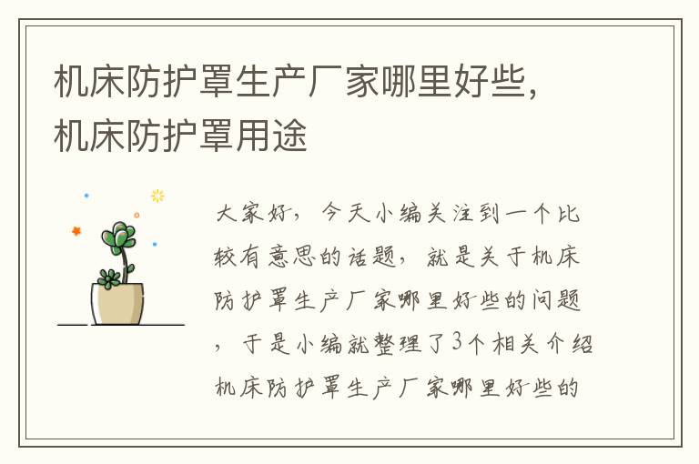 机床防护罩生产厂家哪里好些,机床防护罩用途