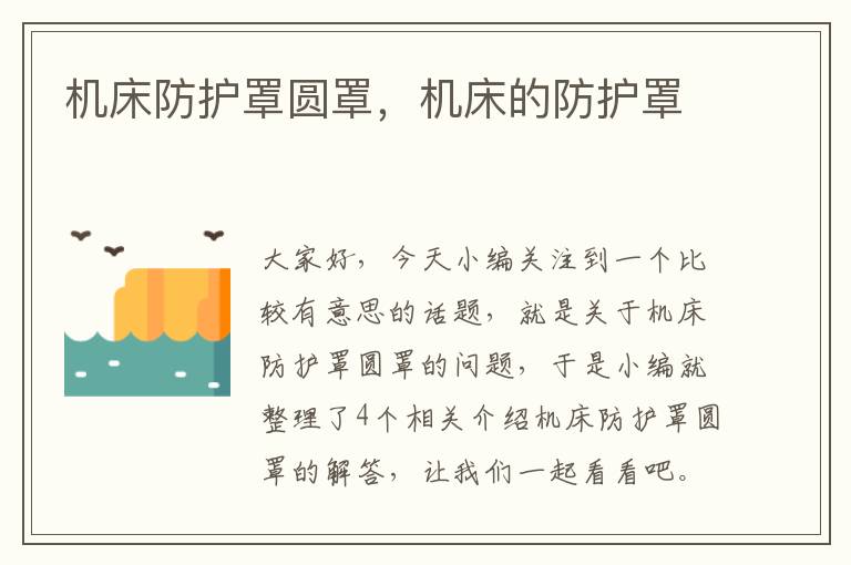 机床防护罩圆罩,机床的防护罩