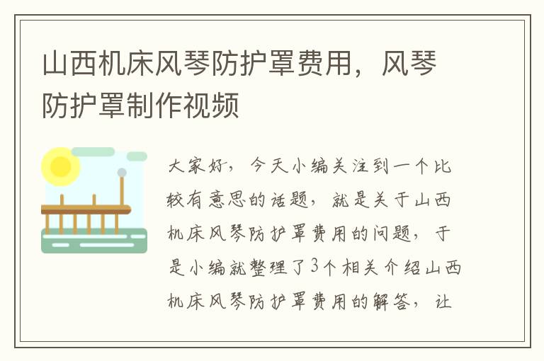 山西机床风琴防护罩费用,风琴防护罩制作视频
