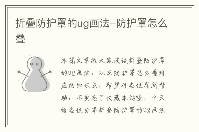 折叠防护罩的ug画法-防护罩怎么叠