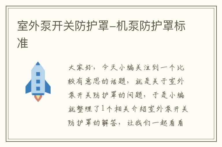 室外泵开关防护罩-机泵防护罩标准