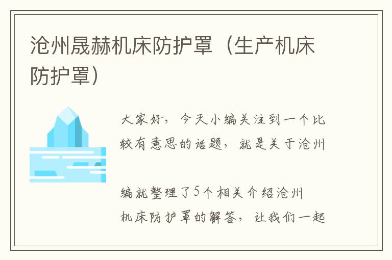 沧州晟赫机床防护罩(生产机床防护罩)