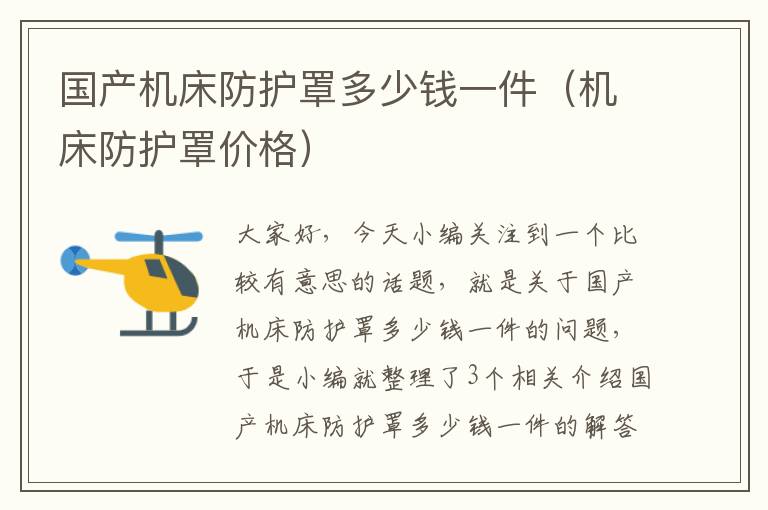 国产机床防护罩多少钱一件(机床防护罩价格)