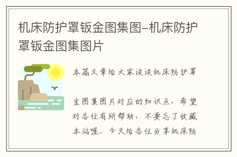机床防护罩钣金图集图-机床防护罩钣金图集图片