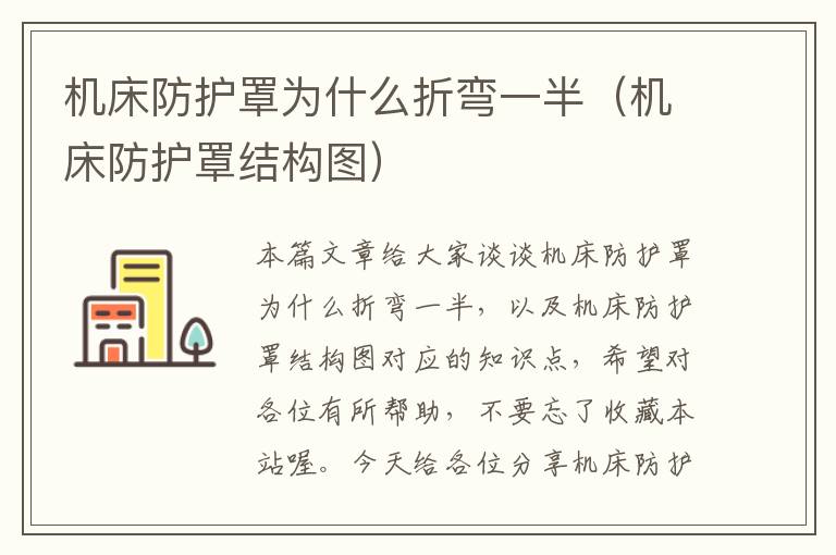 机床防护罩为什么折弯一半(机床防护罩结构图)