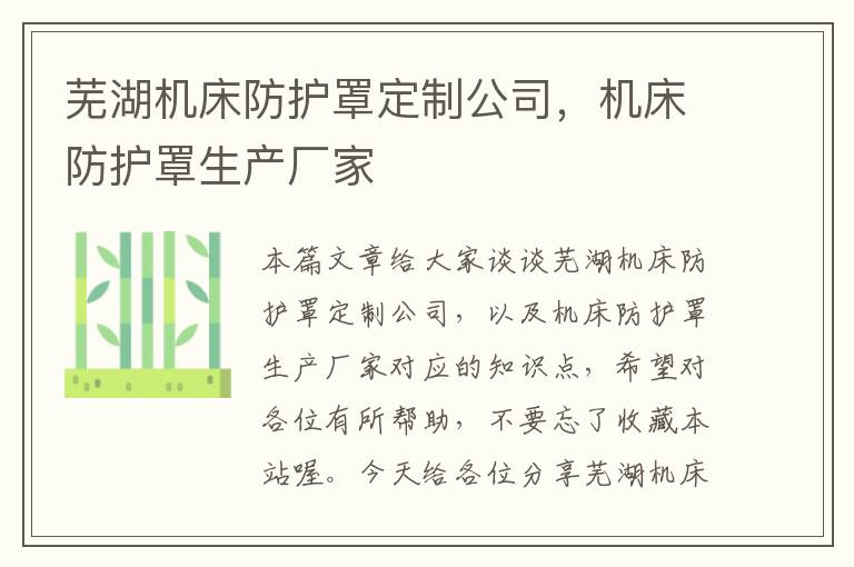 芜湖机床防护罩定制公司,机床防护罩生产厂家