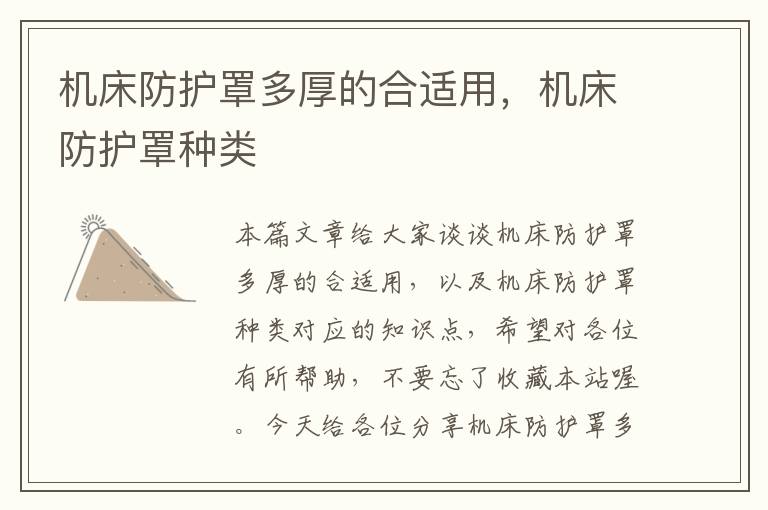 机床防护罩多厚的合适用,机床防护罩种类