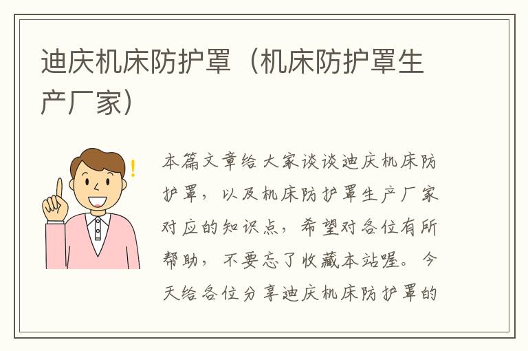 迪庆机床防护罩(机床防护罩生产厂家)