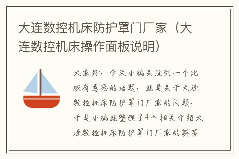 大连数控机床防护罩门厂家(大连数控机床操作面板说明)