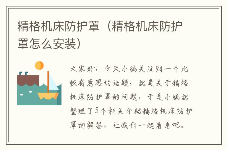 精格机床防护罩(精格机床防护罩怎么安装)