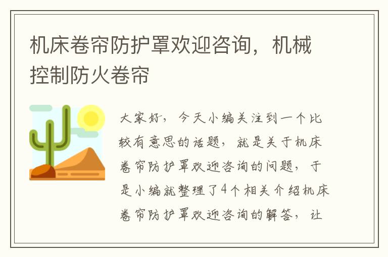 机床卷帘防护罩欢迎咨询,机械控制防火卷帘