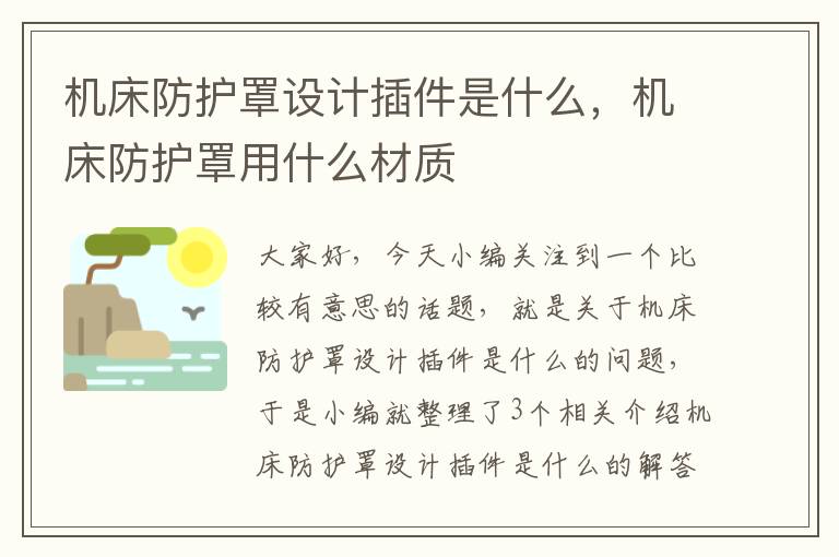 机床防护罩设计插件是什么,机床防护罩用什么材质