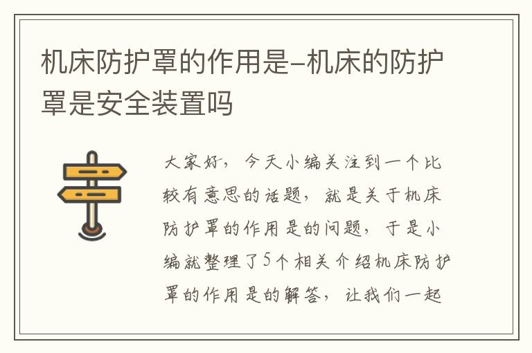 机床防护罩的作用是-机床的防护罩是安全装置吗