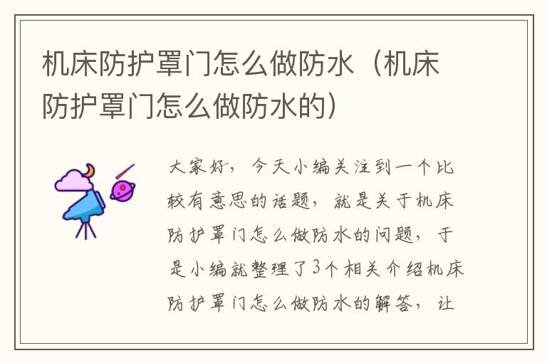 机床防护罩门怎么做防水(机床防护罩门怎么做防水的)