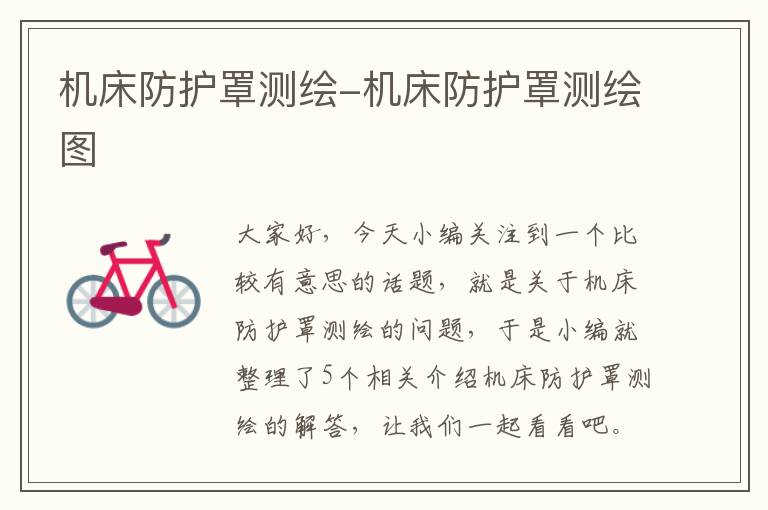 机床防护罩测绘-机床防护罩测绘图