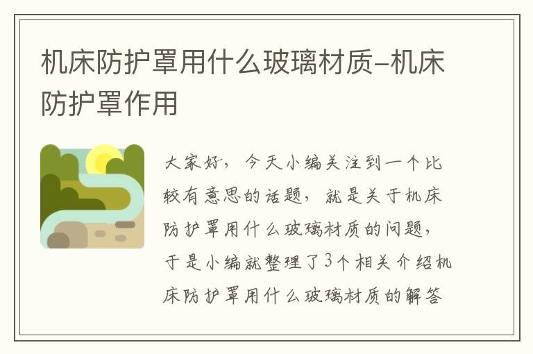 机床防护罩用什么玻璃材质-机床防护罩作用