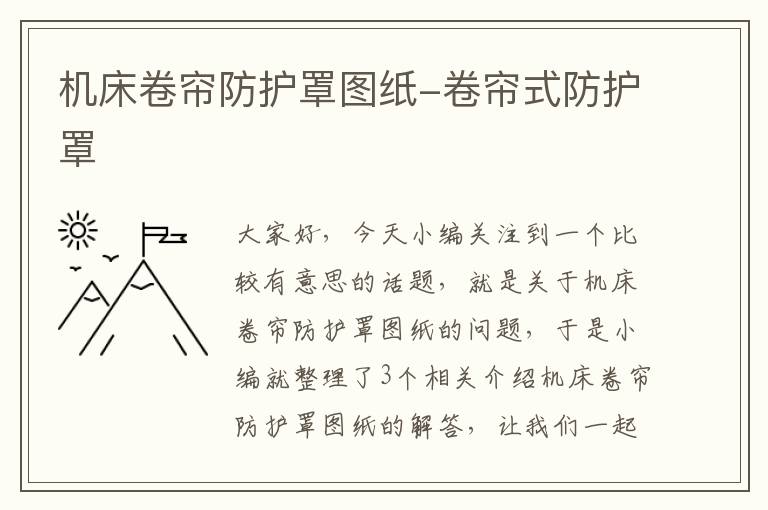 机床卷帘防护罩图纸-卷帘式防护罩