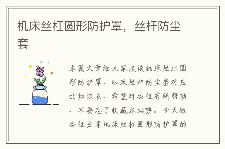 机床丝杠圆形防护罩,丝杆防尘套