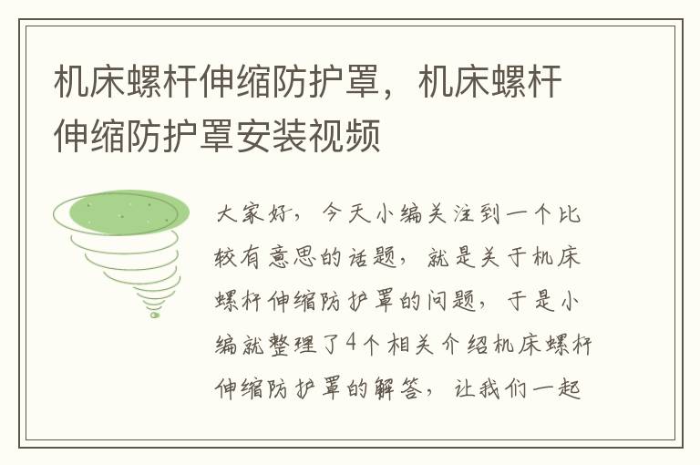 机床螺杆伸缩防护罩，机床螺杆伸缩防护罩安装视频