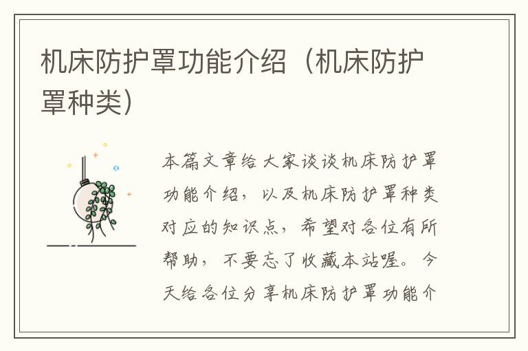 机床防护罩功能介绍(机床防护罩种类)