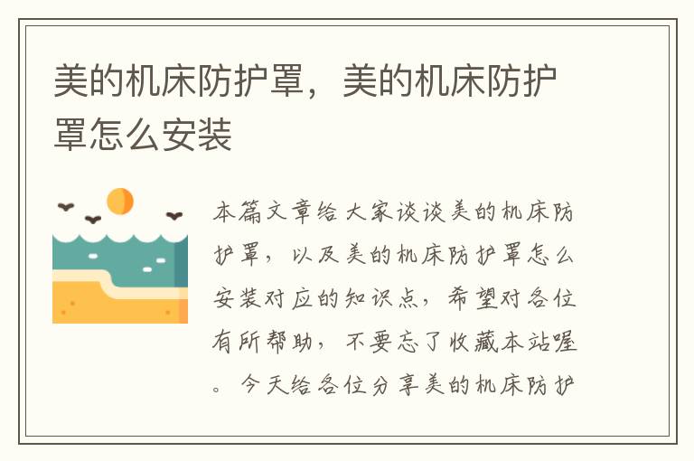 美的机床防护罩,美的机床防护罩怎么安装