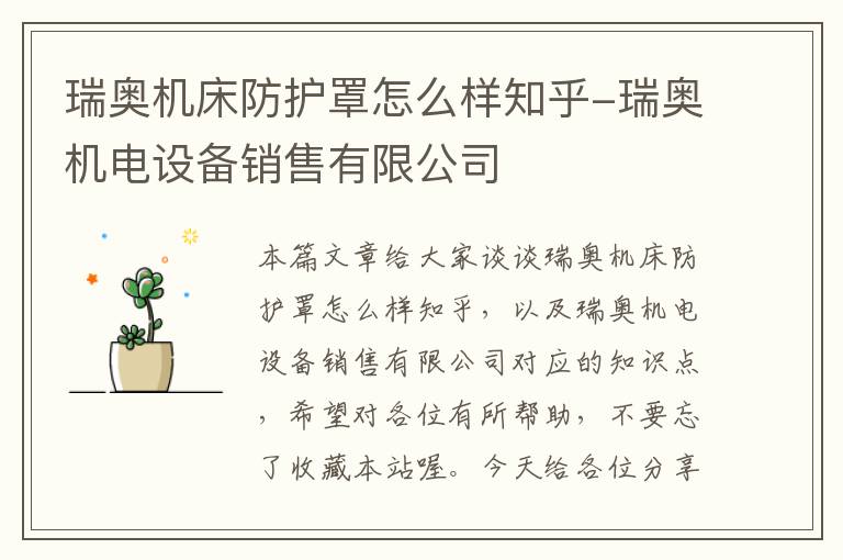 瑞奥机床防护罩怎么样知乎-瑞奥机电设备销售有限公司