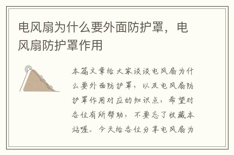 电风扇为什么要外面防护罩,电风扇防护罩作用