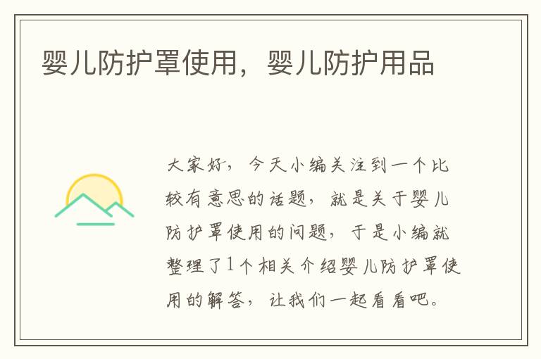 婴儿防护罩使用,婴儿防护用品