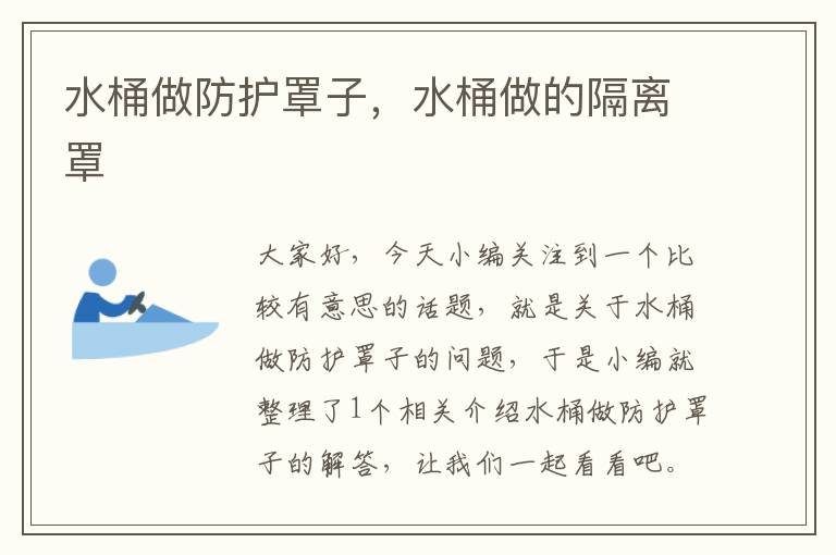 水桶做防护罩子,水桶做的隔离罩
