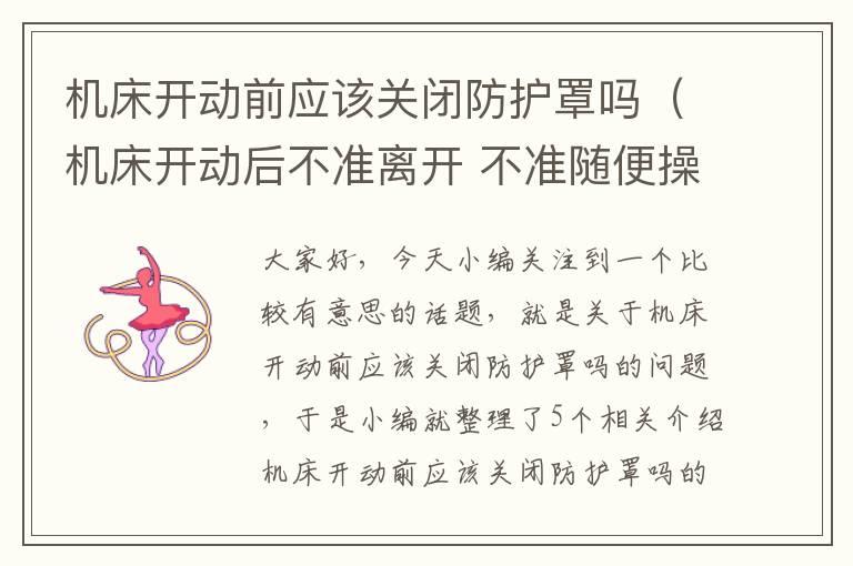 机床开动前应该关闭防护罩吗(机床开动后不准离开 不准随便操作)