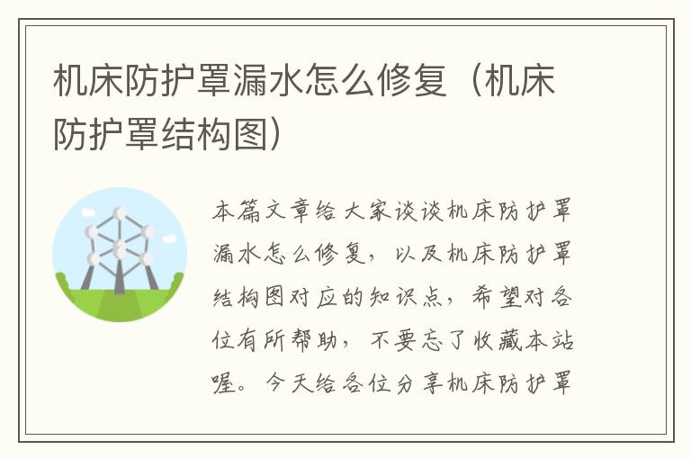 机床防护罩漏水怎么修复（机床防护罩结构图）