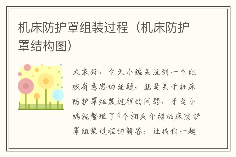 机床防护罩组装过程(机床防护罩结构图)